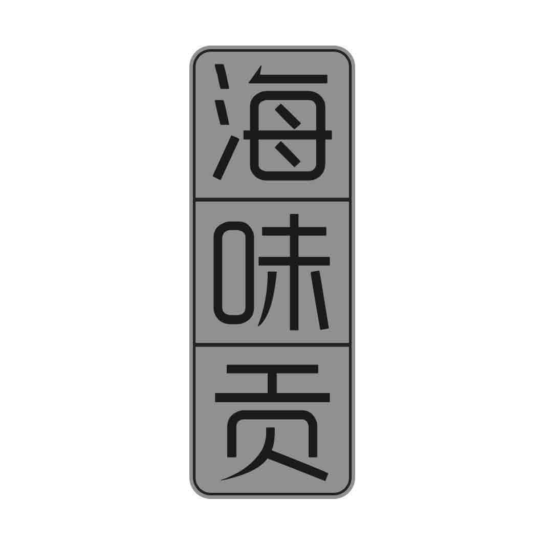 海味贡
