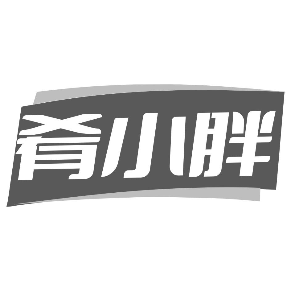 肴小胖