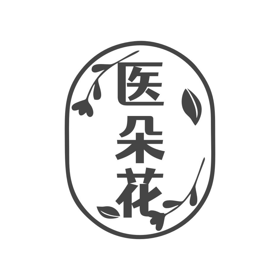 医朵花