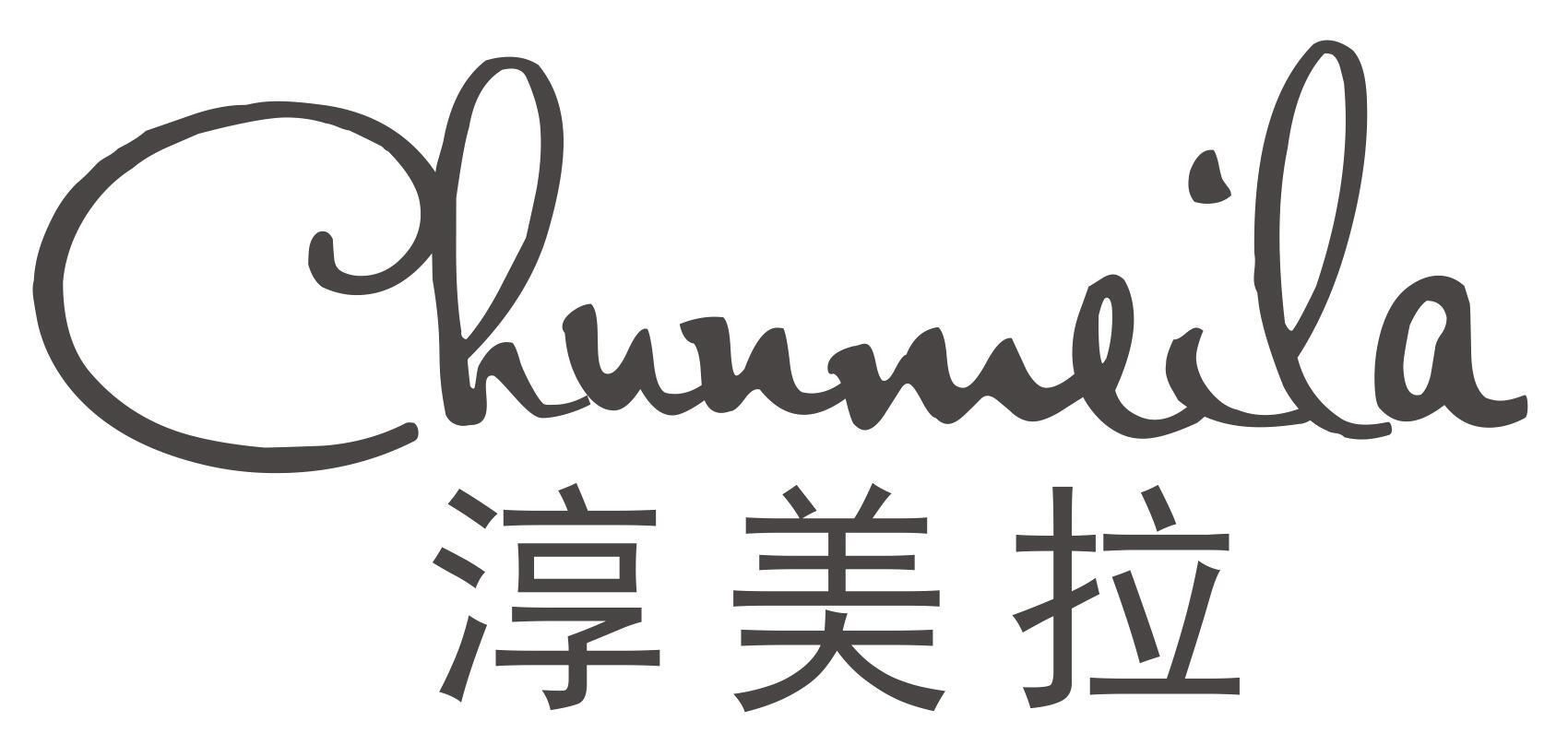 淳美拉CHUNMEILA