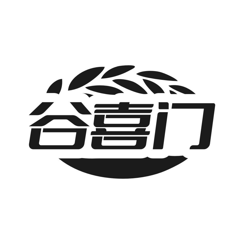 谷喜门