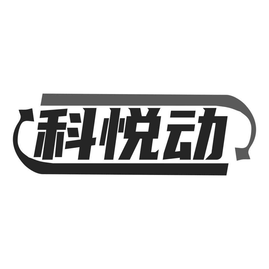 科悦动