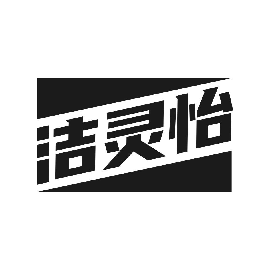 洁灵怡