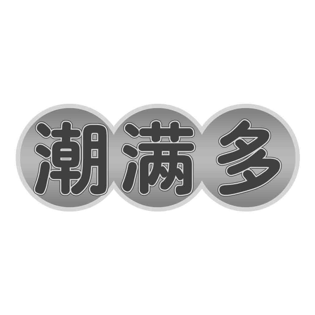   潮满多