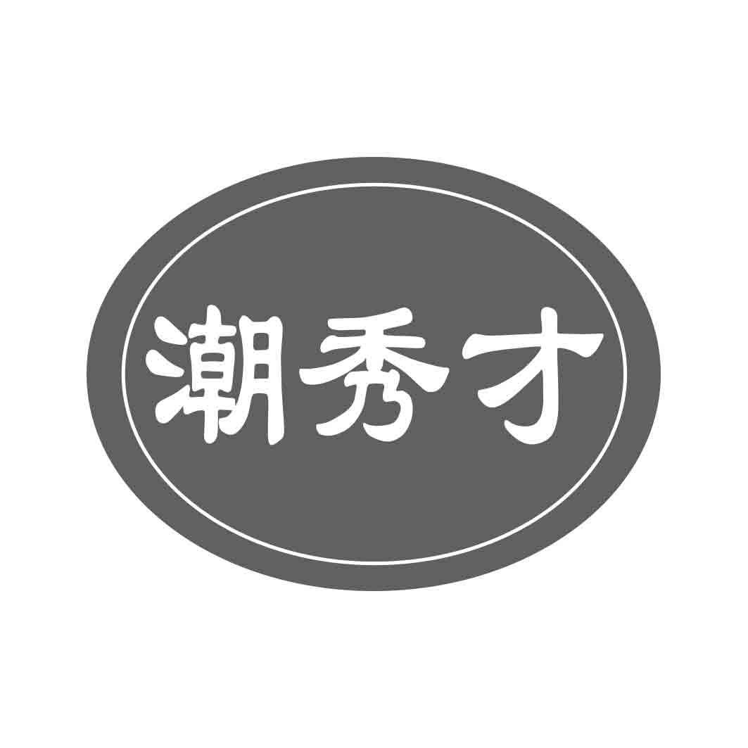 潮秀才  