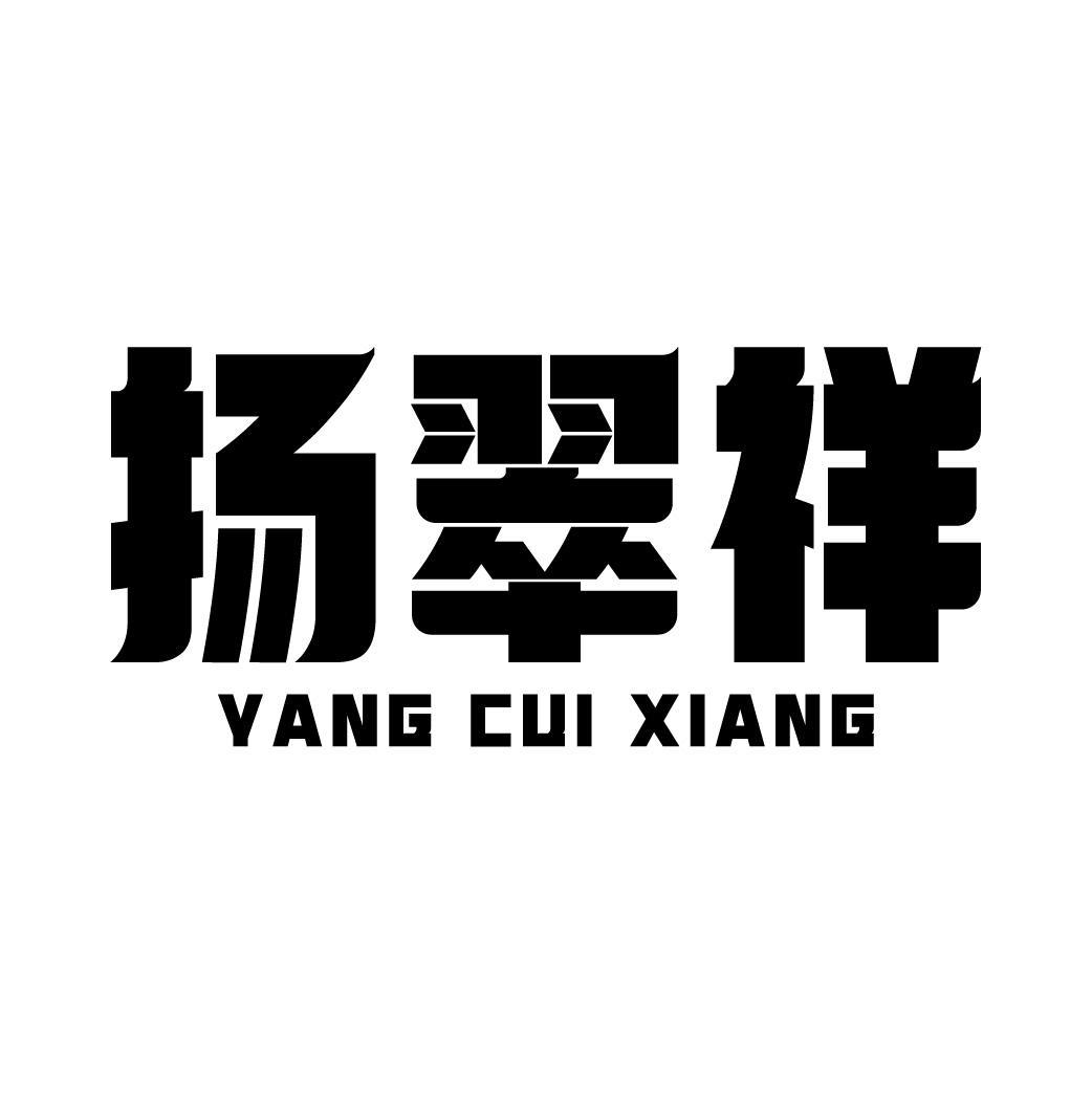 扬翠祥