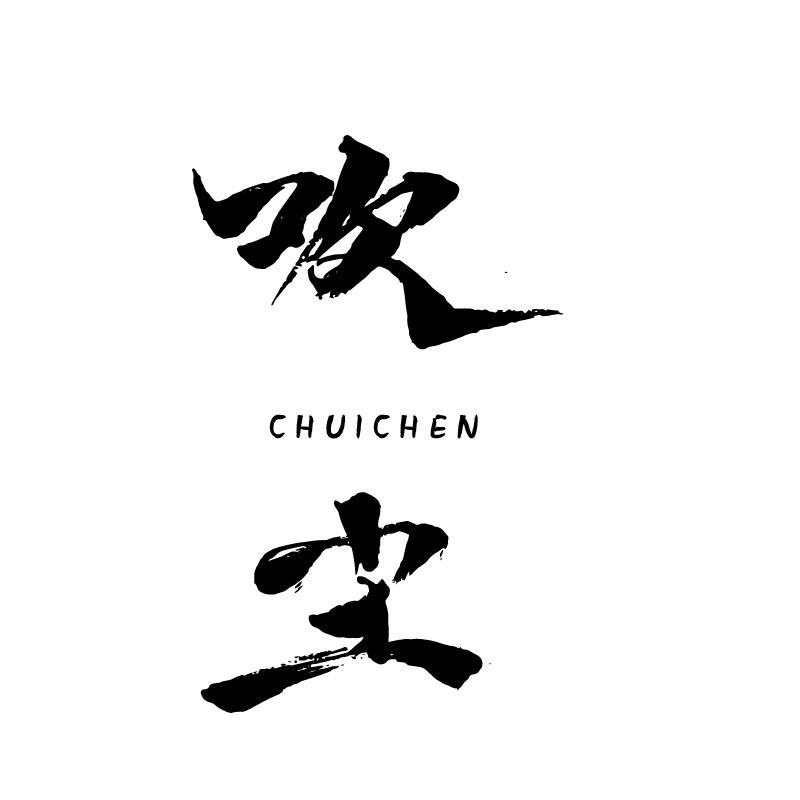 吹尘