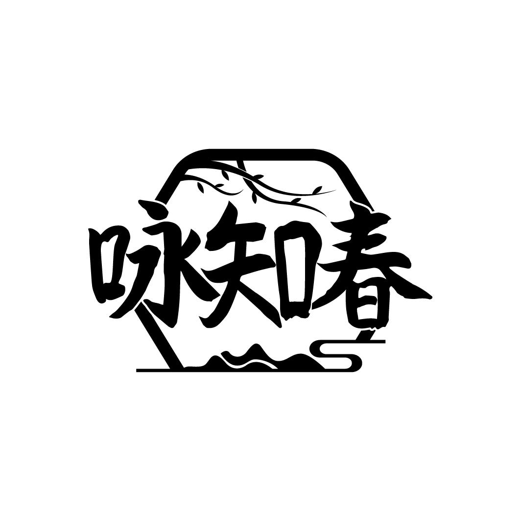 咏知春
