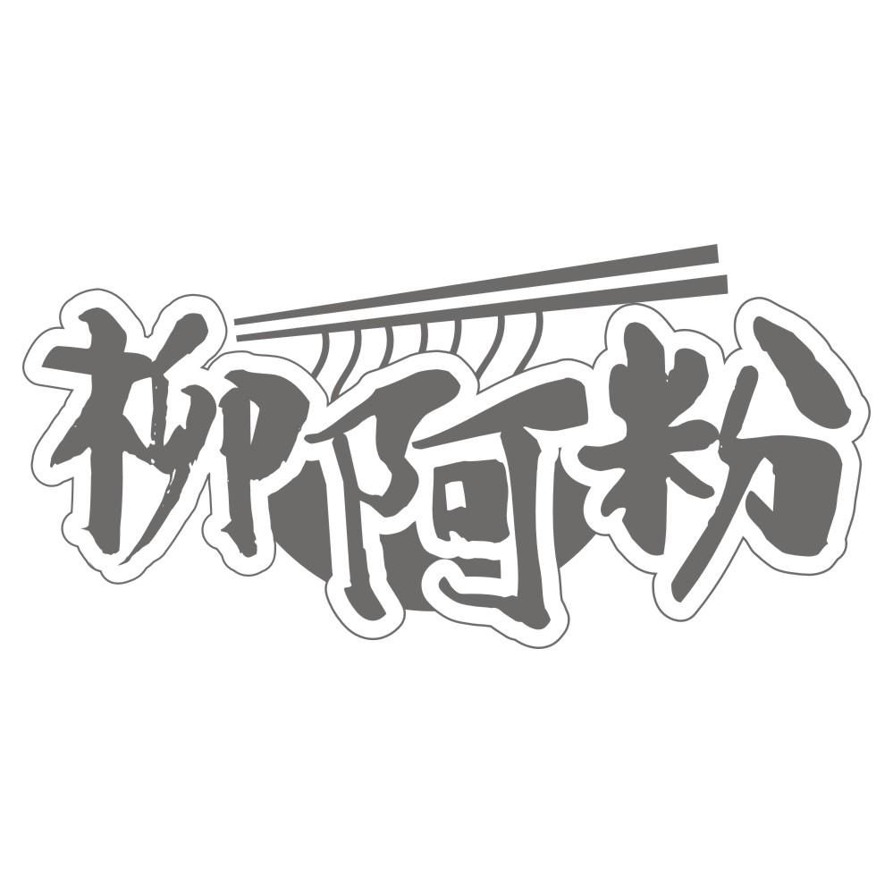 够螺