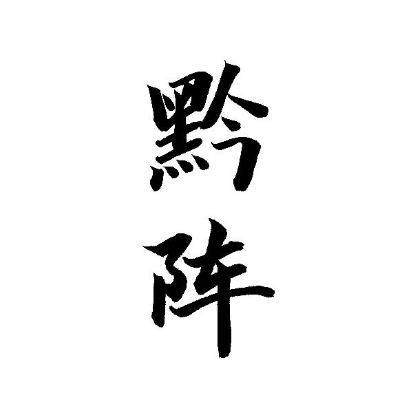 黔阵