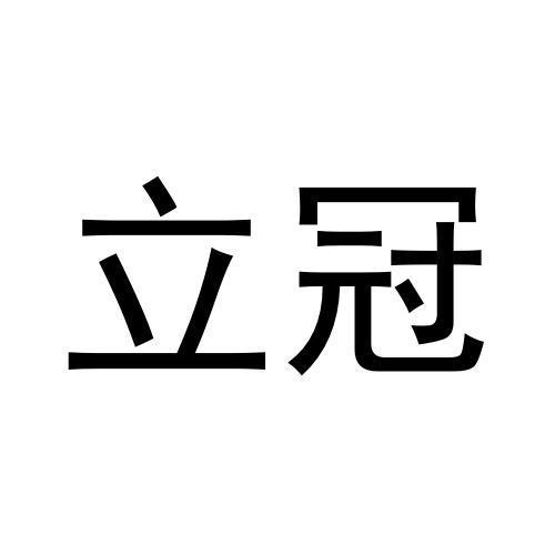 立冠