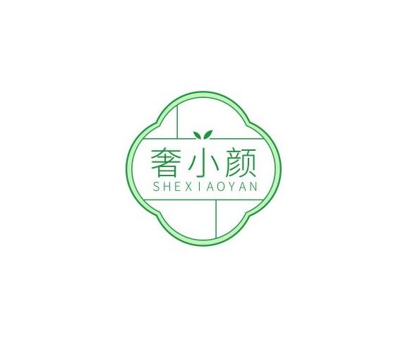 奢小颜