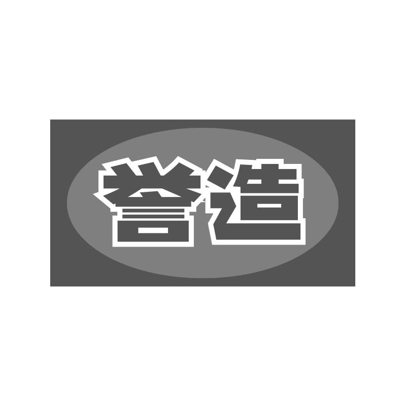 誉造