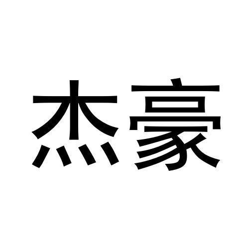 杰豪