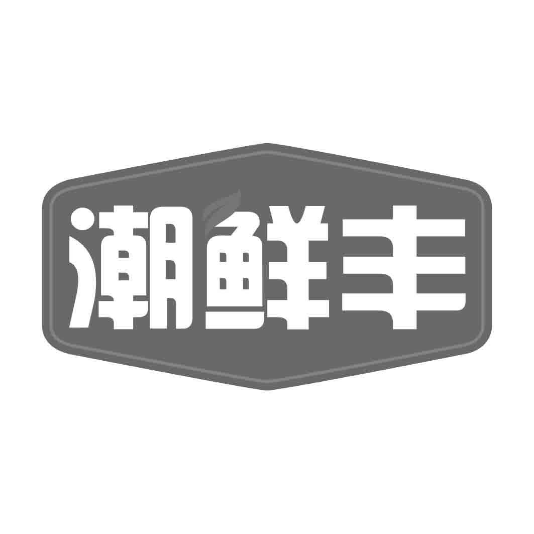   潮鲜丰