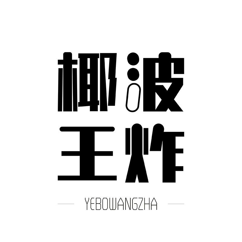 椰波王炸
YEBOWANGZHA