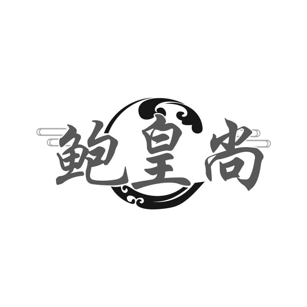 鲍皇尚