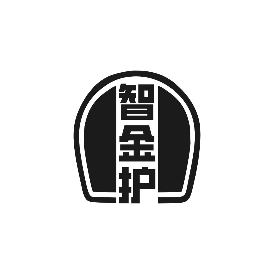 智金护