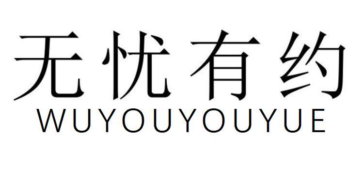无忧有约