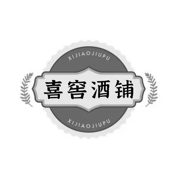 喜窖酒铺