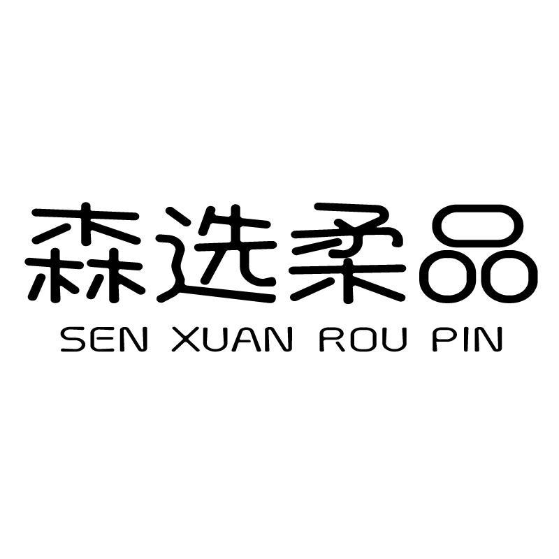 森选柔品