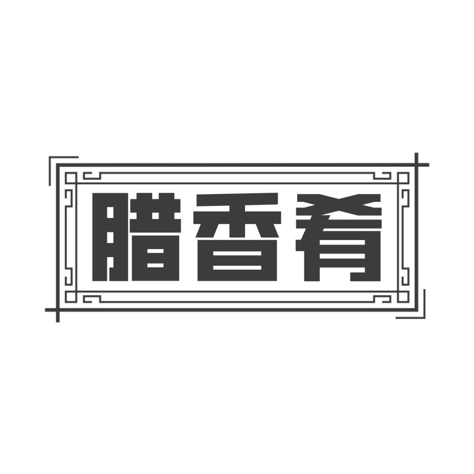 腊香肴