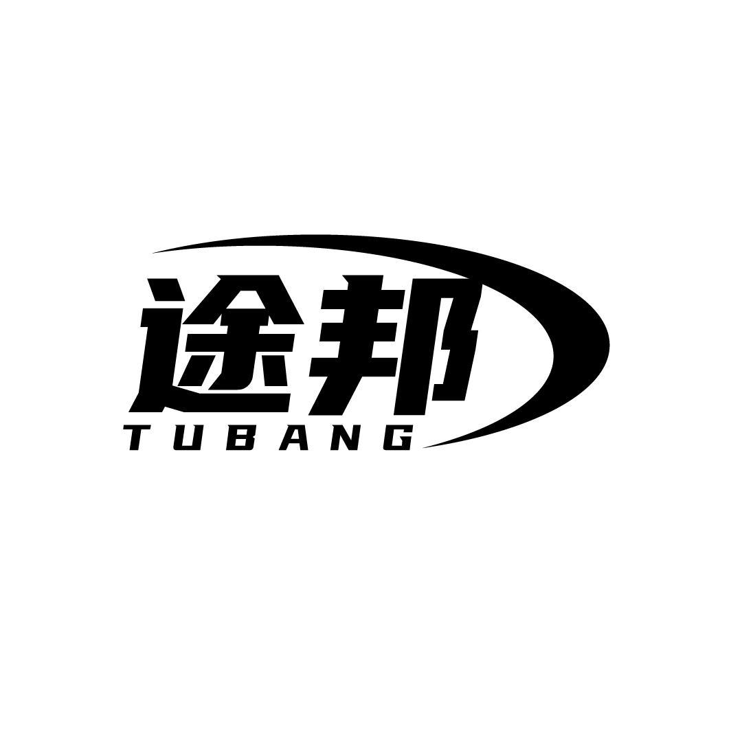 途邦