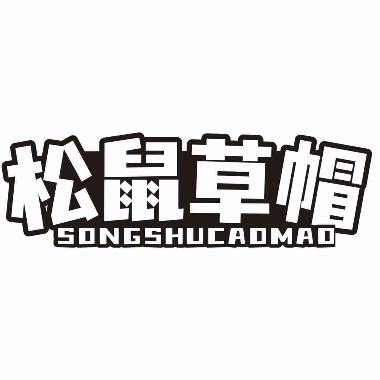 松鼠草帽