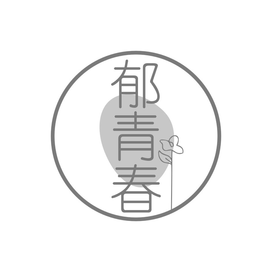 郁青春