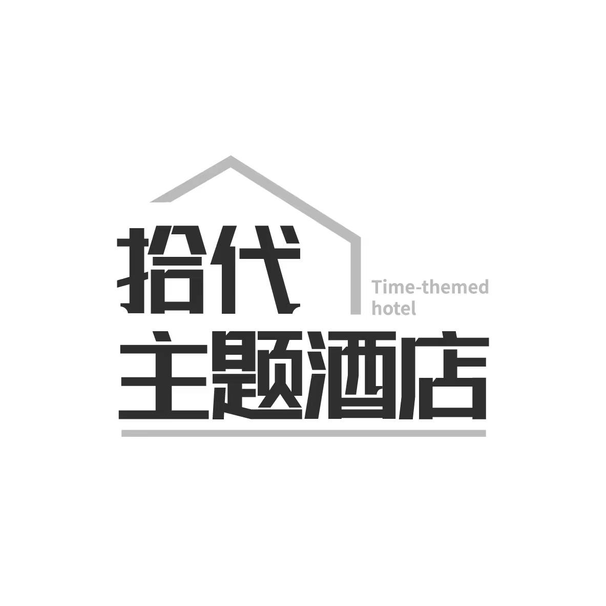 拾代 主题酒店 TIME-THEMED HOTEL