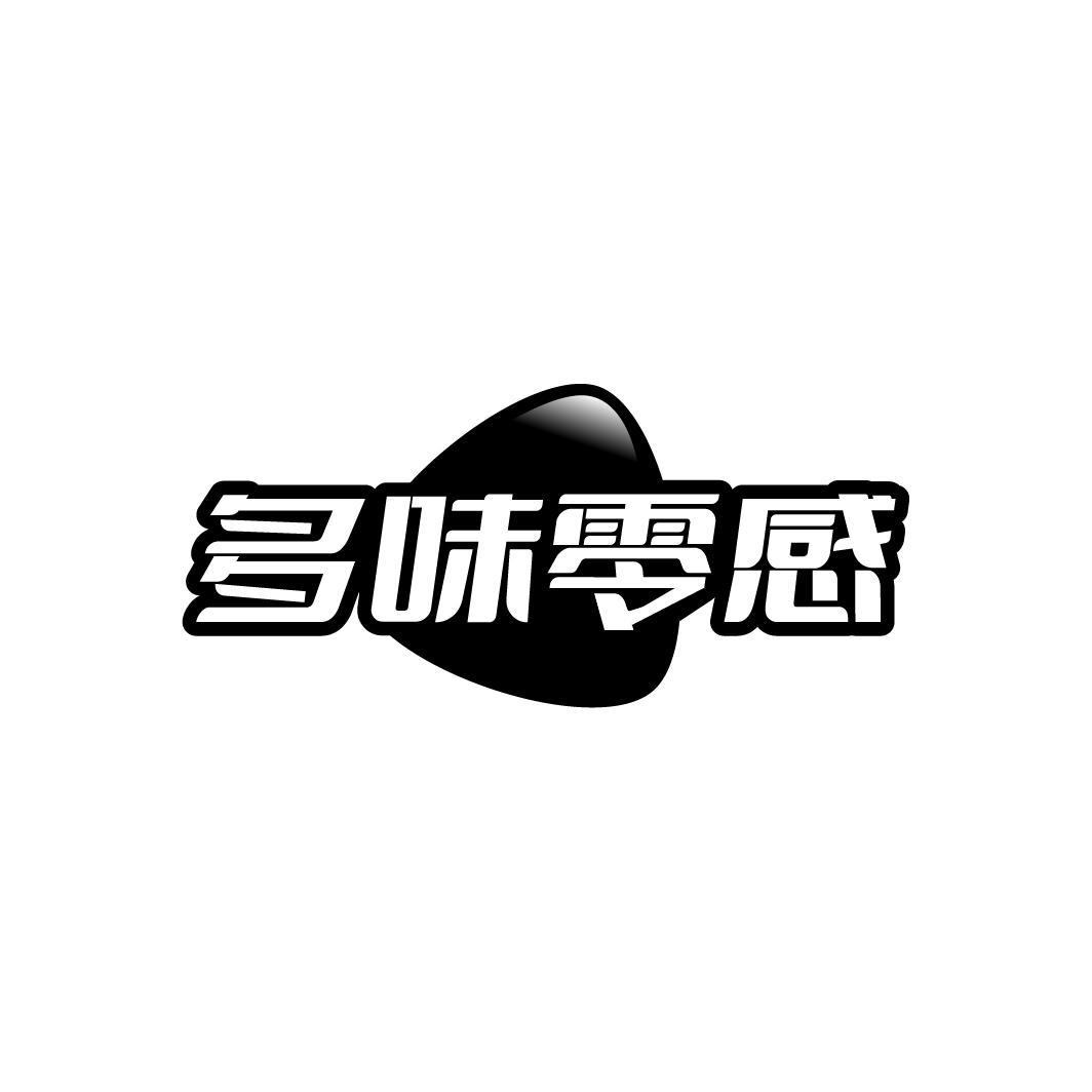 多味零感
