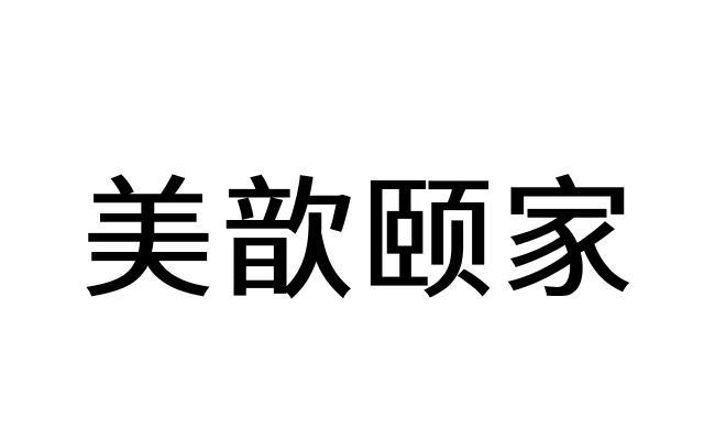 美歆颐家