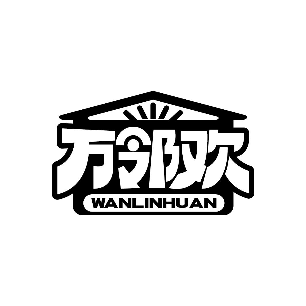 万邻欢
WANLINHUAN