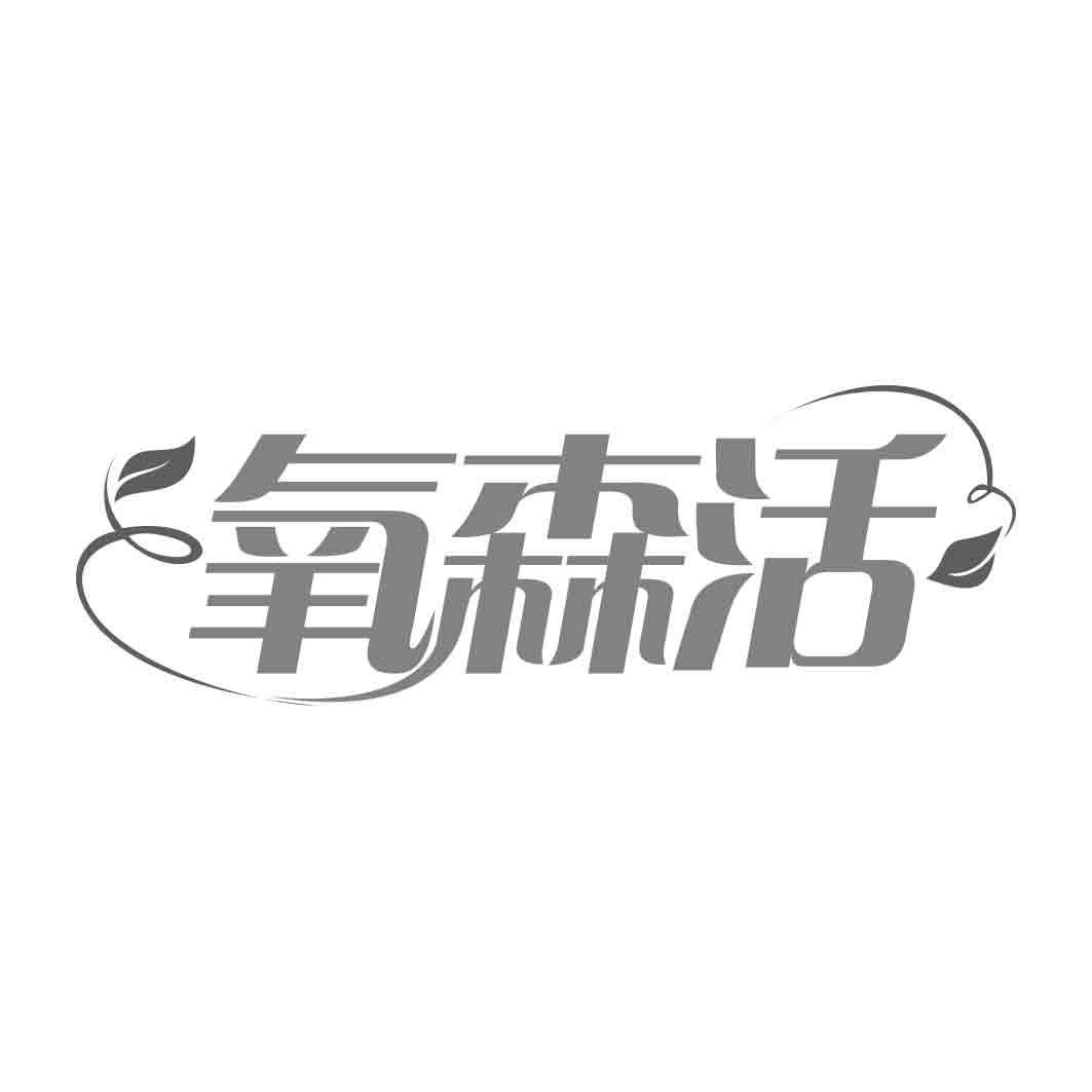氧森活