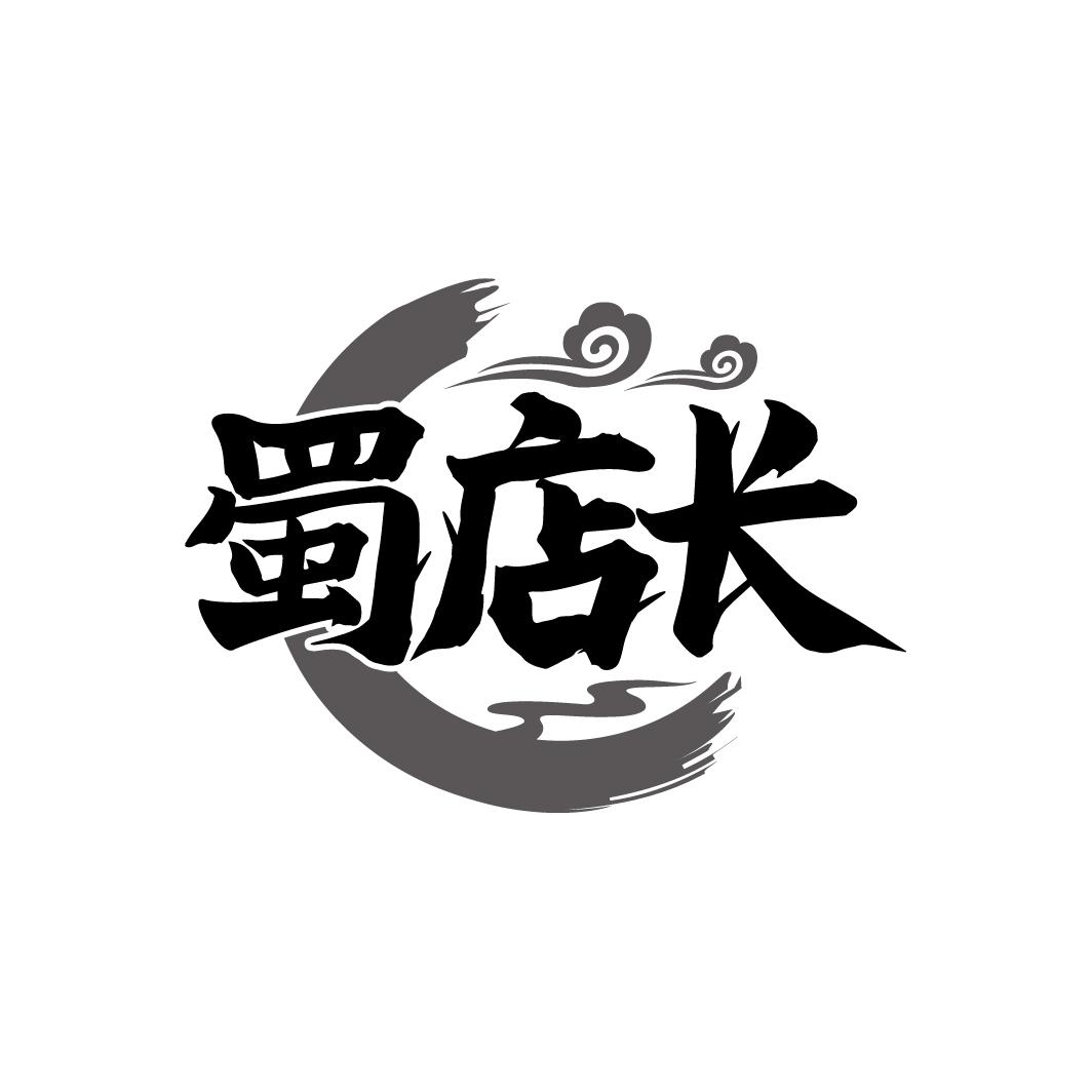 蜀店长
