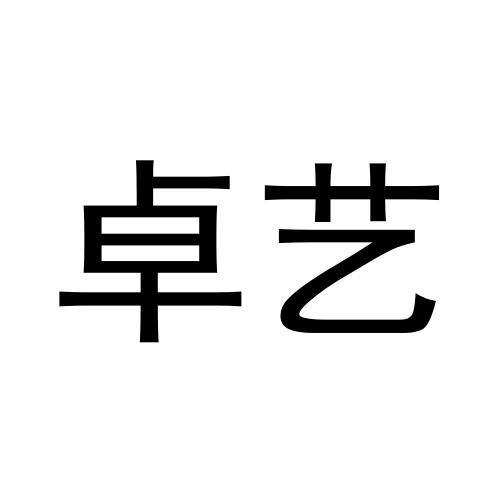 卓艺