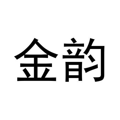 金韵