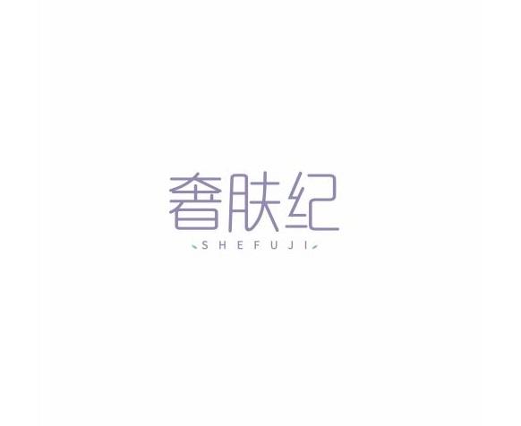 奢肤纪