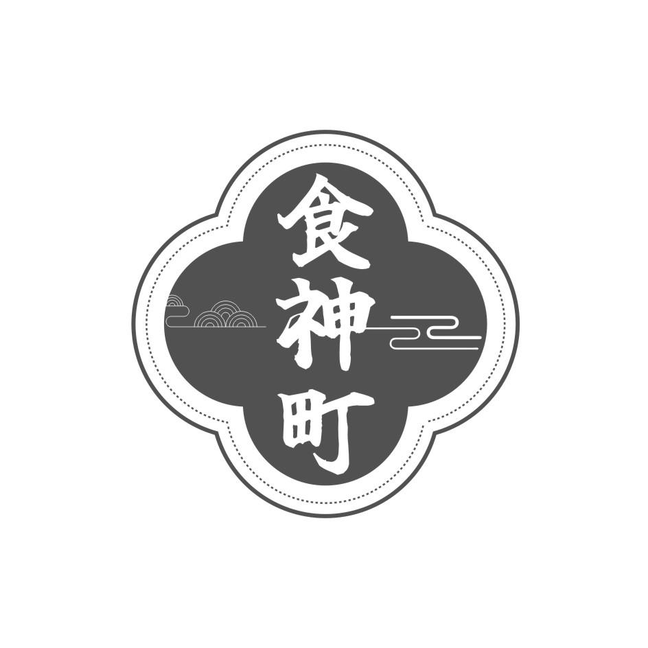 食神町