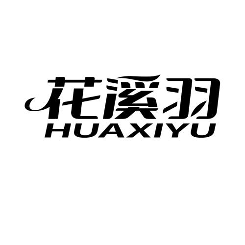 花溪羽huaxiyu