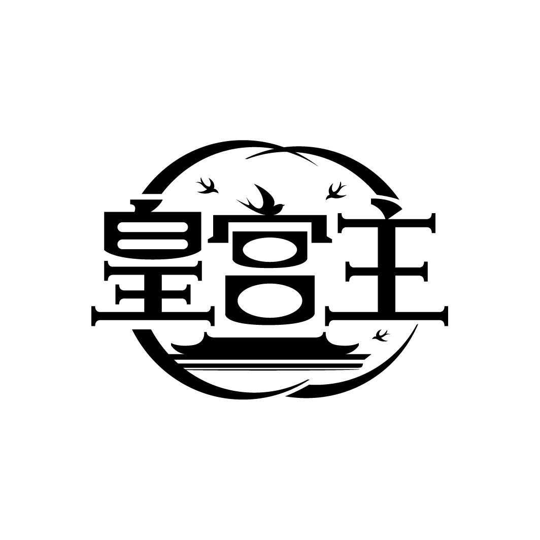 皇宫主
