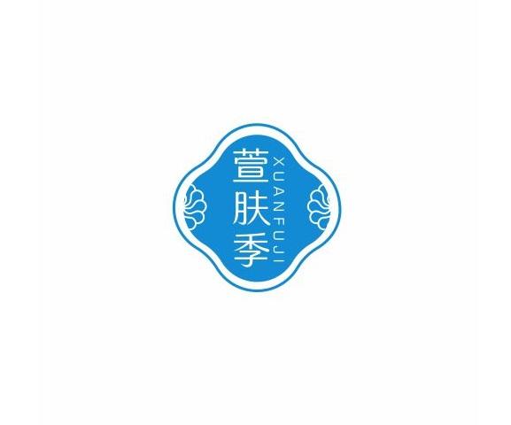萱肤季
