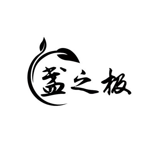 盏之极