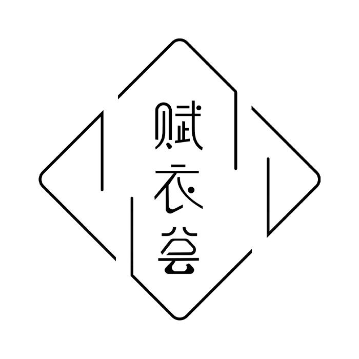 赋衣荟