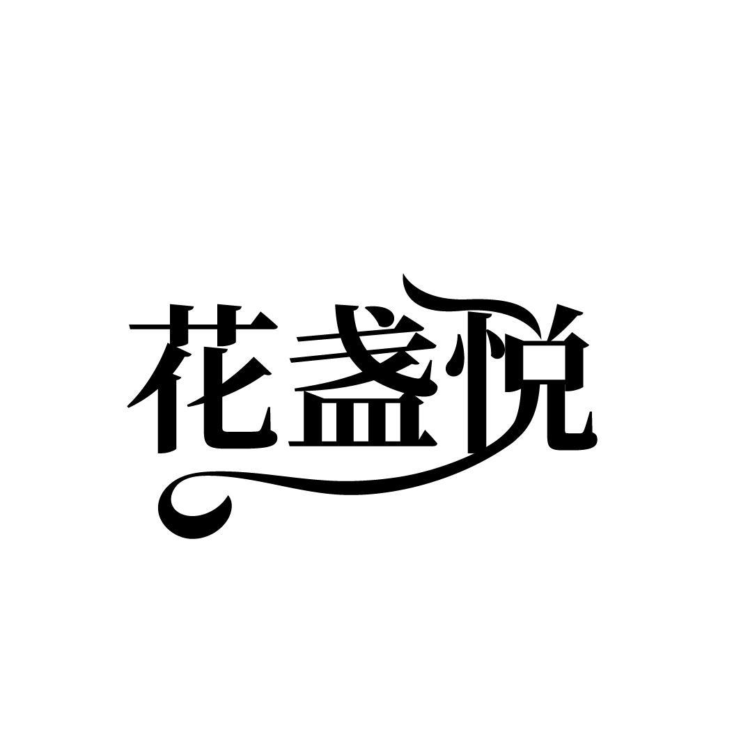 花盏悦