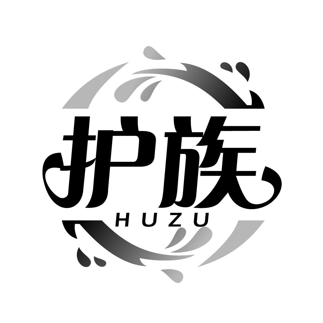 护族HUZU