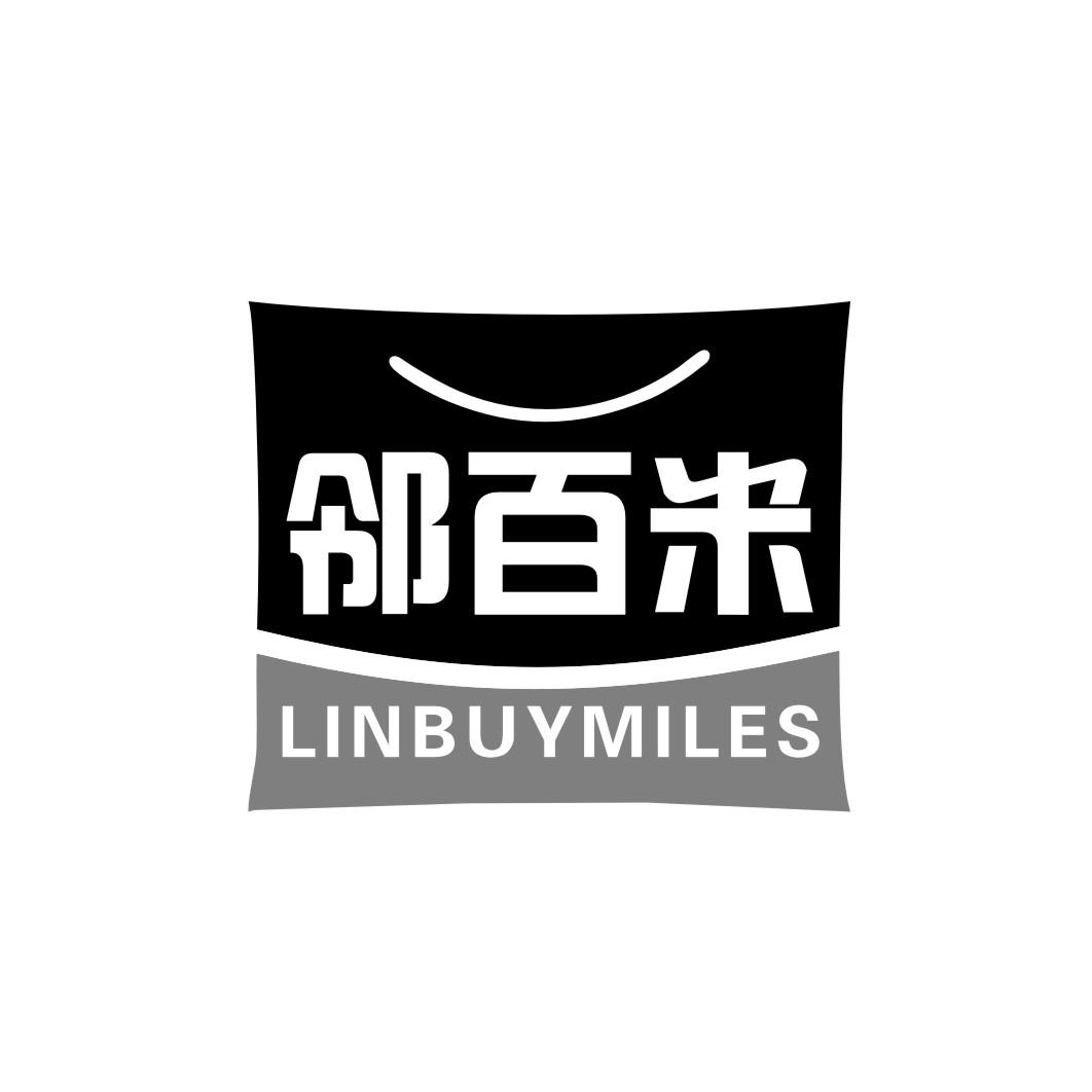 邻百米LINBUYMILES