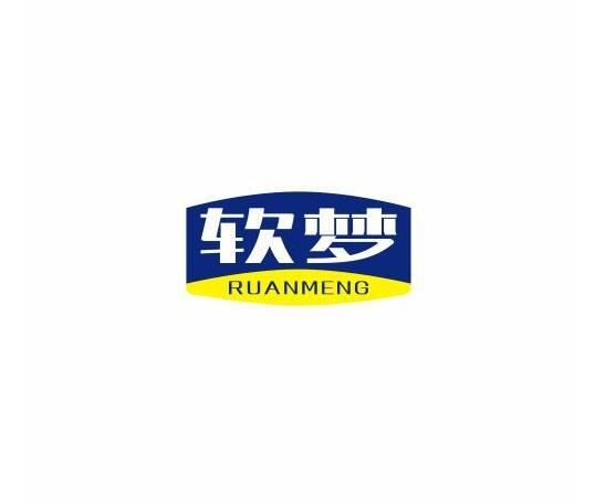 软梦