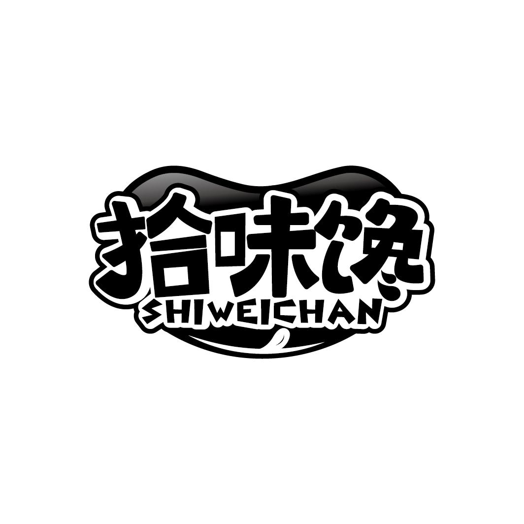 拾味馋
SHIWEICHAN