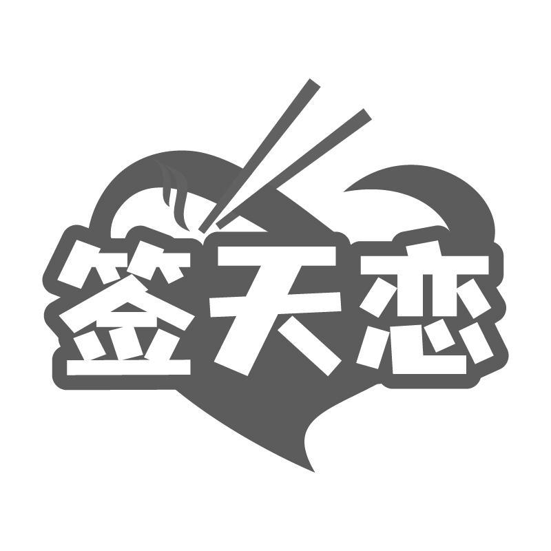 签天恋